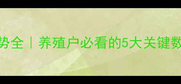 图片 🌟下半年猪价走势全｜养殖户必看的5大关键数据+应对策略🐷1