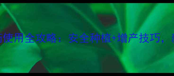 图片 🌟中国农业人必看！农药使用全攻略：安全种植+增产技巧，新手老手都能变专家🌱🔥