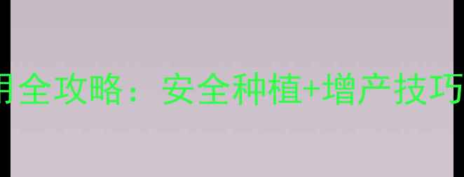 图片 🌟中国农业人必看！农药使用全攻略：安全种植+增产技巧，新手老手都能变专家🌱🔥1