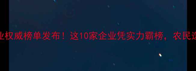 图片 🌟中国农药行业权威榜单发布！这10家企业凭实力霸榜，农民选药必看指南！
