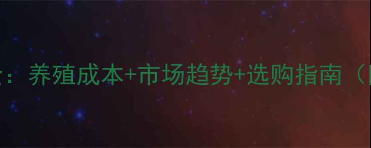 图片 🌟乳猪儿价格全：养殖成本+市场趋势+选购指南（附最新报价表）