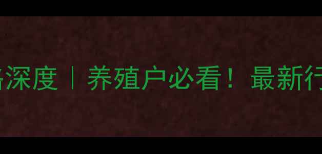 图片 🌟云南4月生猪价格深度｜养殖户必看！最新行情+趋势预测🐷💰1