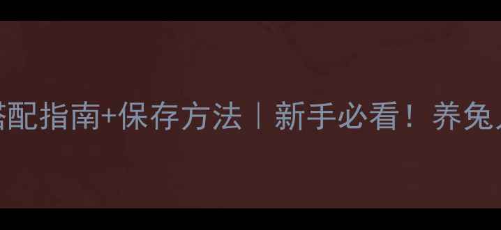 图片 🌟兔子青饲料种植技巧+搭配指南+保存方法｜新手必看！养兔人闭眼收藏的实用攻略🌟1