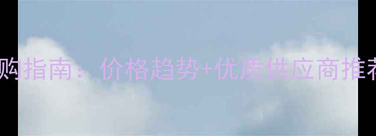 图片 🌟全国农药原药采购指南：价格趋势+优质供应商推荐（附联系方式）1
