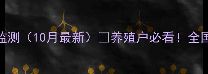 图片 🌟全国生猪价格实时监测（10月最新）🌟养殖户必看！全国31省生猪价格波动全