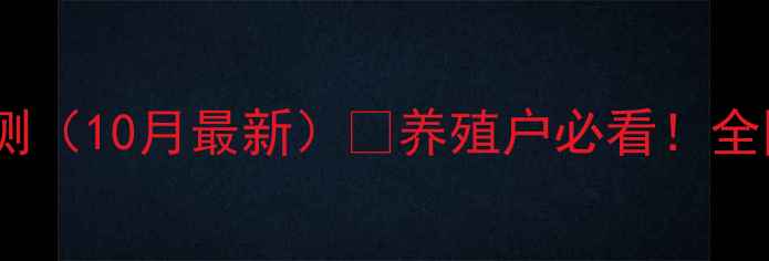 图片 🌟全国生猪价格实时监测（10月最新）🌟养殖户必看！全国31省生猪价格波动全1