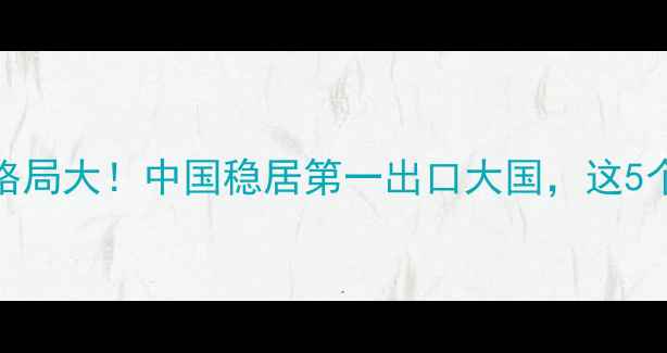 图片 🌟全球农药出口格局大！中国稳居第一出口大国，这5个国家不容忽视🌱