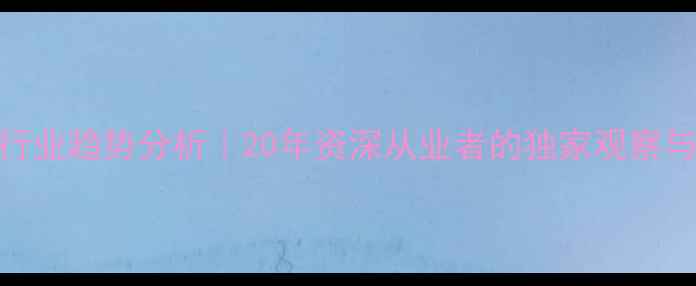 图片 🌟全球饲料行业趋势分析｜20年资深从业者的独家观察与实操指南🐔