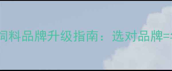 图片 🌟养殖户必看猪饲料品牌升级指南：选对品牌=年省10万+成本！