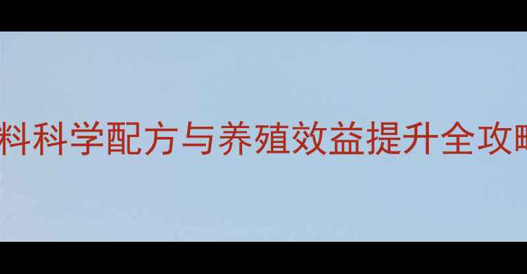 图片 🌟养殖户必看维生素饲料科学配方与养殖效益提升全攻略（附成本控制技巧）1