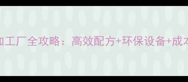 图片 🌟养殖户必看饲料加工厂全攻略：高效配方+环保设备+成本控制，年省20万！