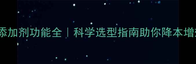 图片 🌟养殖户必看饲料添加剂功能全｜科学选型指南助你降本增效（附真实案例）1