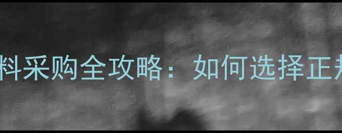 图片 🌟养殖户必看！兽药饲料采购全攻略：如何选择正规平台+行业避坑指南🌟
