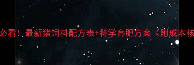 图片 🌟养殖户必看！最新猪饲料配方表+科学育肥方案（附成本核算模板）