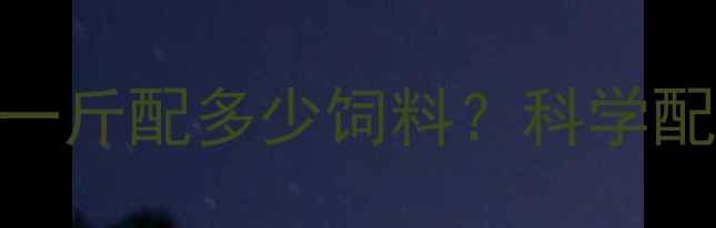 图片 🌟养殖户必看！柠檬酸一斤配多少饲料？科学配比公式+注意事项全💡1