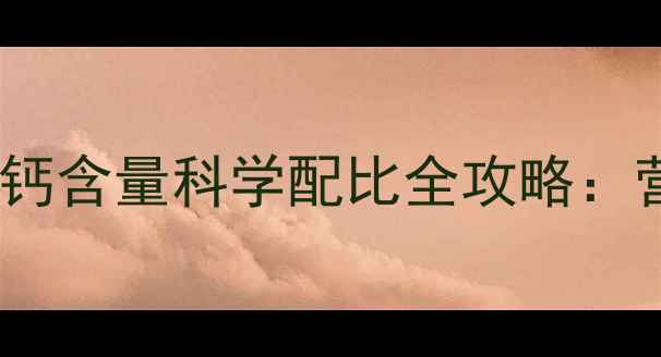 图片 🌟养殖户必看！猪饲料中钙含量科学配比全攻略：营养管理决定效益翻倍🌟1