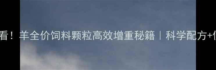 图片 🌟养殖户必看！羊全价饲料颗粒高效增重秘籍｜科学配方+使用指南🔥1