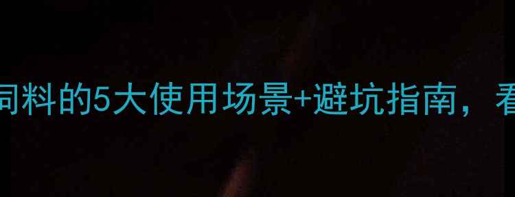 图片 🌟养殖户必看！鱼粉饲料的5大使用场景+避坑指南，看完省心又省钱！🐟💰