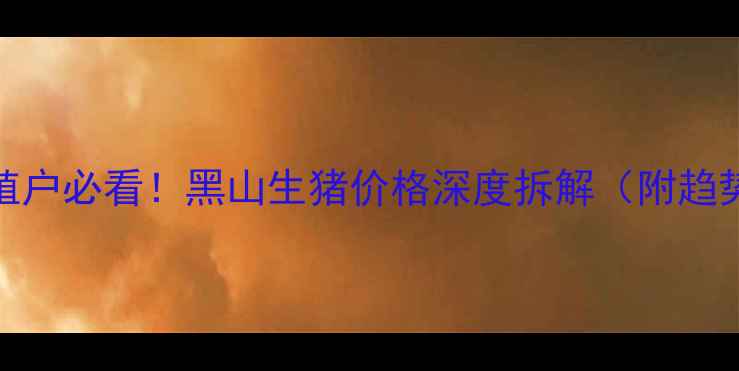 图片 🌟养殖户必看！黑山生猪价格深度拆解（附趋势图）