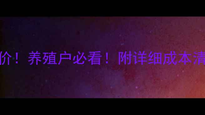 图片 🌟养鱼网箱制作价格成本最新报价！养殖户必看！附详细成本清单+选材技巧+养殖效益分析🐟🌾