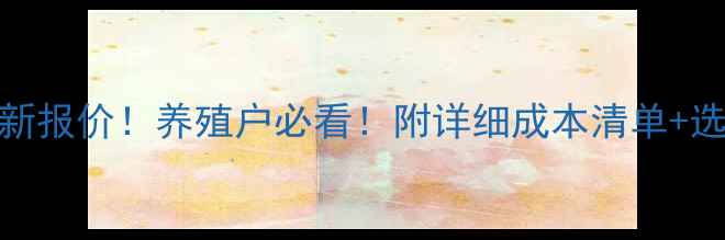 图片 🌟养鱼网箱制作价格成本最新报价！养殖户必看！附详细成本清单+选材技巧+养殖效益分析🐟🌾1