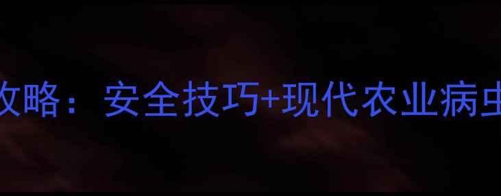 图片 🌟农药使用全攻略：安全技巧+现代农业病虫害防治指南🌟