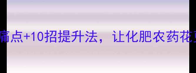 图片 🌟农药利用率低？3大痛点+10招提升法，让化肥农药花更少，管得更准！🌱💦