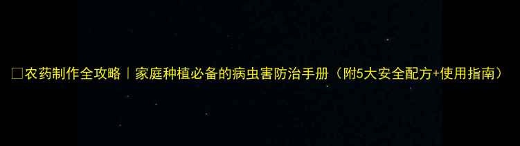 图片 🌟农药制作全攻略｜家庭种植必备的病虫害防治手册（附5大安全配方+使用指南）