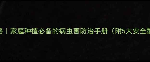 图片 🌟农药制作全攻略｜家庭种植必备的病虫害防治手册（附5大安全配方+使用指南）1