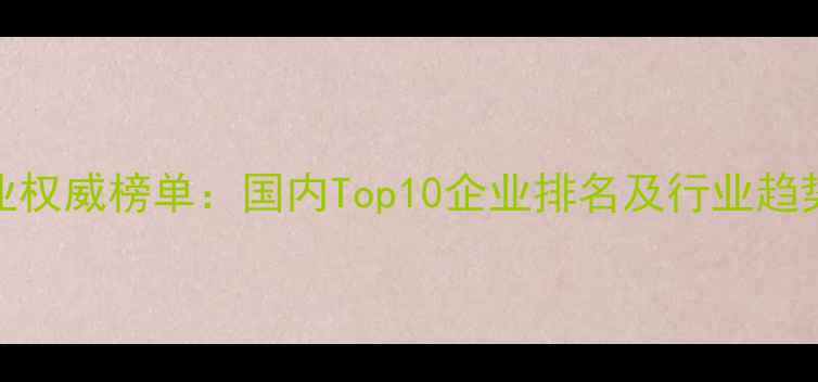 图片 🌟农药制药行业权威榜单：国内Top10企业排名及行业趋势｜农业人必看