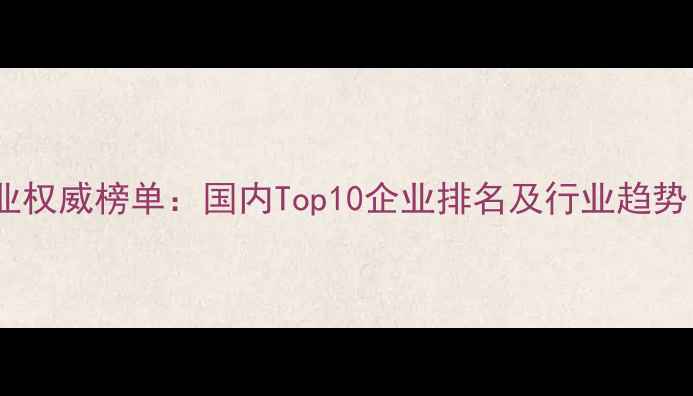图片 🌟农药制药行业权威榜单：国内Top10企业排名及行业趋势｜农业人必看1