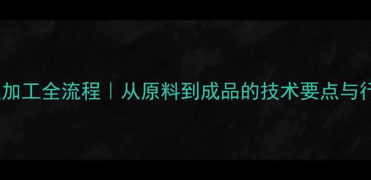 图片 🌟农药剂型加工全流程｜从原料到成品的技术要点与行业趋势🔧1