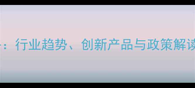 图片 🌟农药展会全攻略：行业趋势、创新产品与政策解读（附参观指南）1
