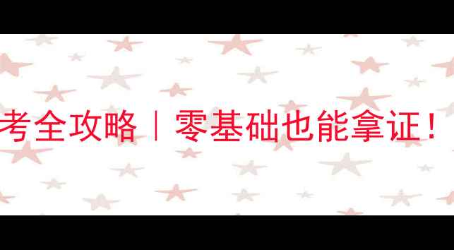 图片 🌟农药技术员证书报考全攻略｜零基础也能拿证！附最新考试时间表🌟