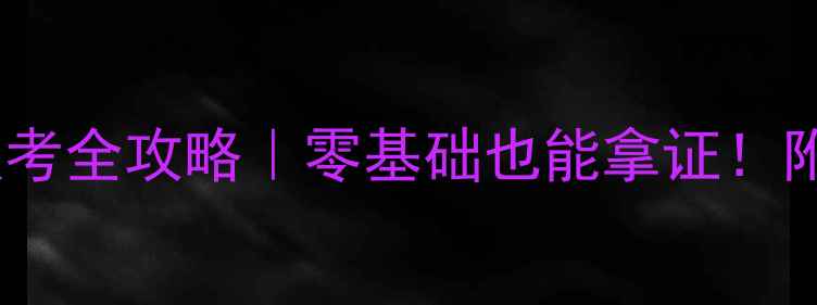 图片 🌟农药技术员证书报考全攻略｜零基础也能拿证！附最新考试时间表🌟1