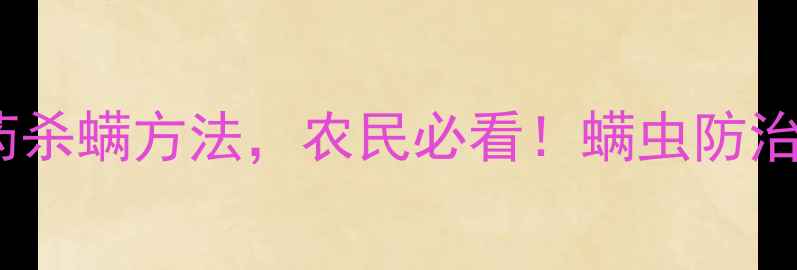 图片 🌟农药杀螨止！3大高效农药杀螨方法，农民必看！螨虫防治全攻略（附安全使用技巧）