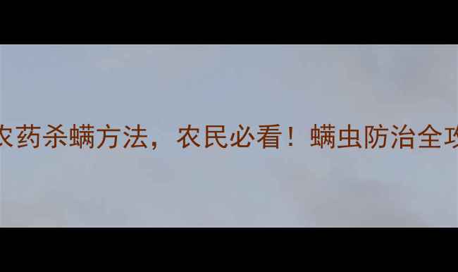 图片 🌟农药杀螨止！3大高效农药杀螨方法，农民必看！螨虫防治全攻略（附安全使用技巧）1