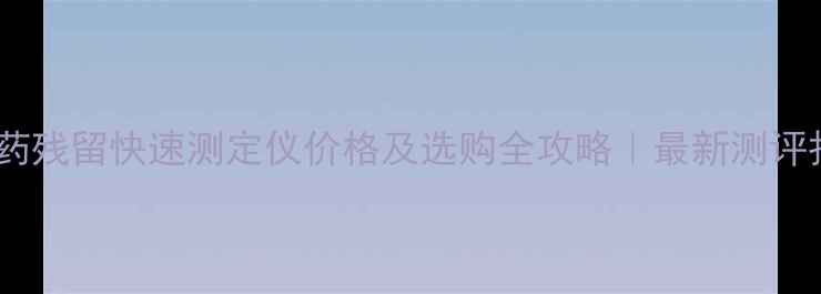 图片 🌟农药残留快速测定仪价格及选购全攻略｜最新测评报告1