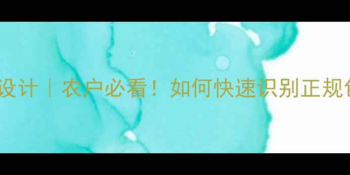 图片 🌟农药爱苗包装设计｜农户必看！如何快速识别正规包装与使用技巧1