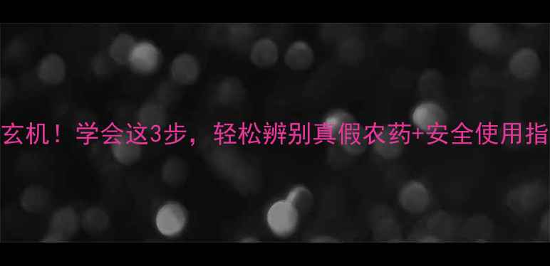 图片 🌟农药瓶身暗藏玄机！学会这3步，轻松辨别真假农药+安全使用指南（附查询表）