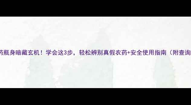 图片 🌟农药瓶身暗藏玄机！学会这3步，轻松辨别真假农药+安全使用指南（附查询表）1