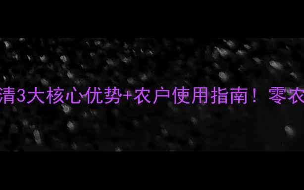 图片 🌟农药界的杀菌小能手喀菌清3大核心优势+农户使用指南！零农残认证的种植秘密大公开🌱