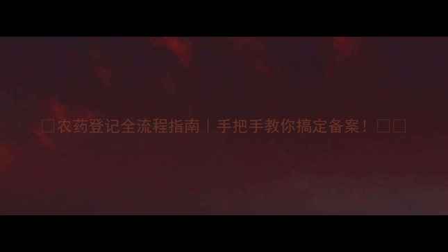 图片 🌟农药登记全流程指南｜手把手教你搞定备案！💪🌱