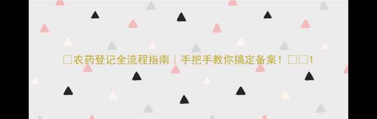 图片 🌟农药登记全流程指南｜手把手教你搞定备案！💪🌱1