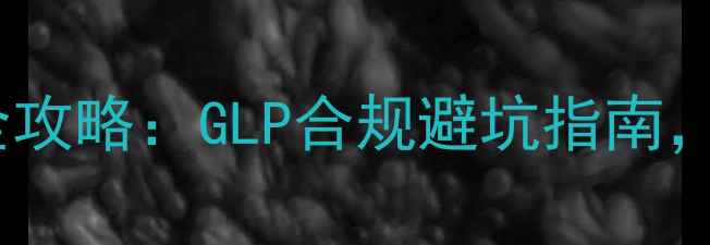 图片 🌟农药登记理化检测全攻略：GLP合规避坑指南，助你高效通过审批！1