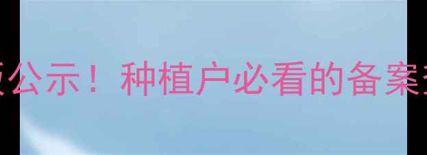 图片 🌟农药登记证号最新版公示！种植户必看的备案查询指南和权威解读🌟