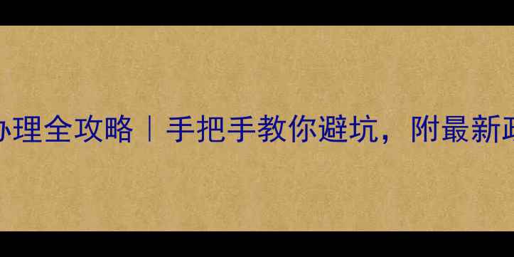 图片 🌟农药经营许可证办理全攻略｜手把手教你避坑，附最新政策解读与费用清单