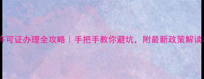 图片 🌟农药经营许可证办理全攻略｜手把手教你避坑，附最新政策解读与费用清单1