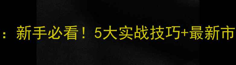 图片 🌟农药经销商拜访全攻略：新手必看！5大实战技巧+最新市场趋势，助你业绩翻倍！