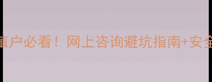 图片 🌟农药购买全攻略种植户必看！网上咨询避坑指南+安全使用技巧（附清单）
